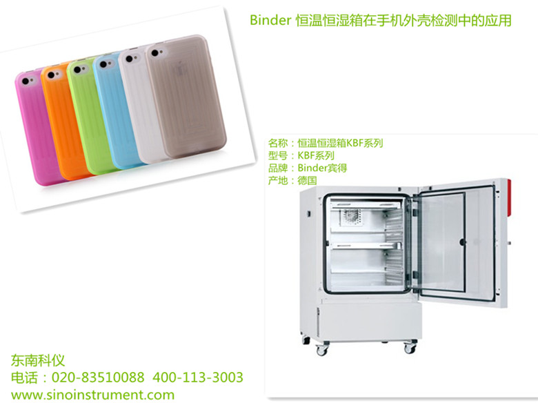 Binder 恒温恒湿箱在手机外壳检测中的应用
