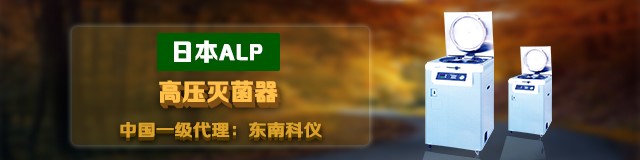 ALP高压灭菌器 ALP高压灭菌器